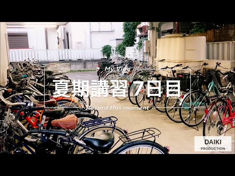 エイメイ学院 夏期講習の1日【7日目】