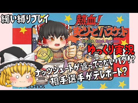 【レトロゲーム】熱血！すとりーとバスケット【ゆっくり実況】