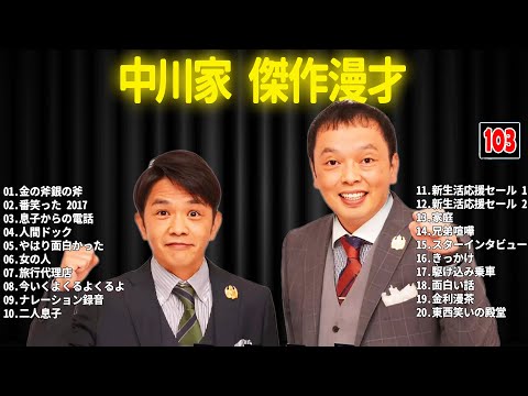 中川家 傑作漫才+コント #103【睡眠用・作業用・ドライブ・高音質BGM聞き流し】（概要欄タイムスタンプ有り）