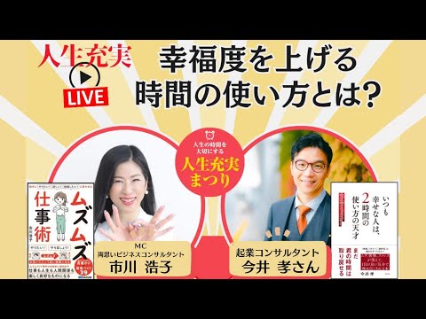 祝・新刊出版♪ 幸福度を上げる 時間の使い方とは？〜今井孝さん×市川浩子