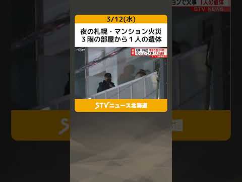 夜の札幌・マンション火災　３階の部屋から１人の遺体　札幌市中央区 #shorts