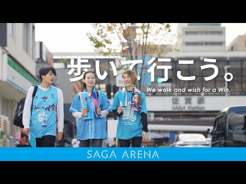 ＳＡＧＡアリーナでのイベントは、サンライズストリートを楽しく歩こう♪