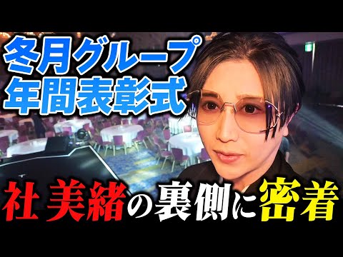 冬月表彰式の舞台裏を社美緒が隠し撮ってました！壇上以外の意外な一面も...