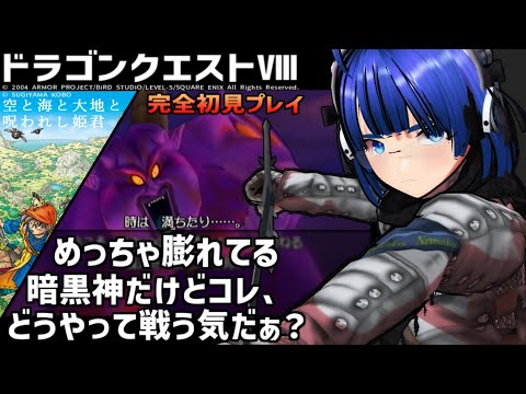 【完全初見プレイ】【  #ドラゴンクエスト8  】ふぁんぐちゃんと、ドラゴンクエストVIII！【ボイチェンバ美肉Vtuber】【  #DQVIII 】 【 #20 】