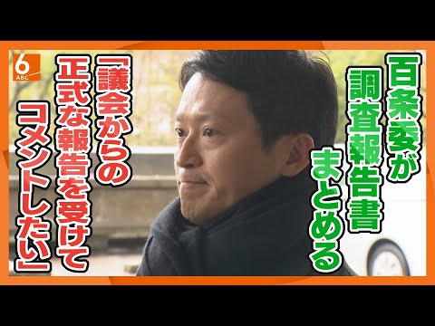 【速報】斎藤知事「議会からの正式な報告を受けてコメントしたい」　百条委の調査報告書について、登庁時に取材に応じる