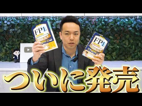 ほんだが作った宇宙最強のFP問題集が発売されるぞ【紀伊国屋本店でサイン会開催！】