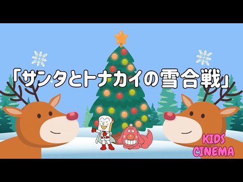 【アンパンマンと歌おう！】サンタとトナカイの雪合戦 ⛄🎄楽しいクリスマスソング"Santa & Reindeer’s Snowball Fight! ⛄🎄 | Fun Christmas Song"