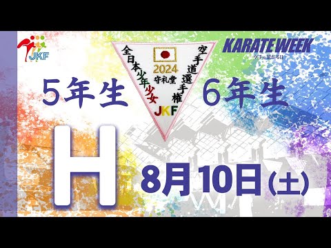 【8月10日配信！5.6年生】Hコート 第24回全日本少年少女空手道選手権大会