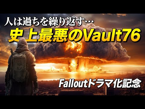 Fallout史上最も最悪で最強でイカれてるのは絶対Vault76居住者｜フォールアウト76総集編【ゆっくり実況】Fallout76