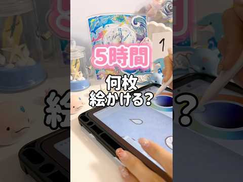 ５時間で何枚絵かける！？！？