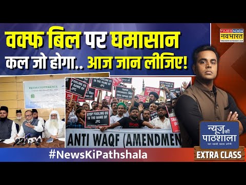 News Ki Pathshala Live | Sushant Sinha | Waqf Bill पर 'Shaheen Bagh' Vs 'Jallianwala Bagh' !