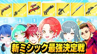 【シーズン２】新しく追加された大量の『ミシック武器のみ』で最強決定戦した結果…ｗｗｗ【フォートナイト】