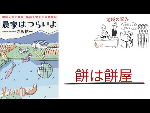 【3分で解説】「農家はつらいよ」寺坂雄一｜餅は餅屋