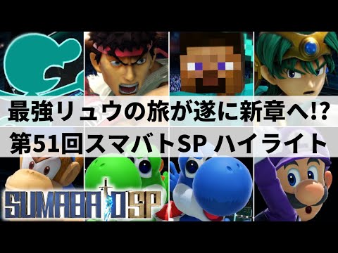 Sumabato SP51 HIGHLIGHTS | Smash Ultimate