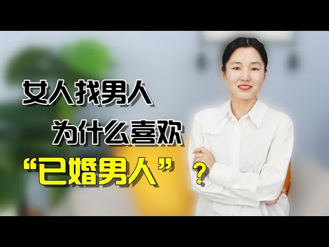 女人喜欢和已婚男人“啪啪啪”，这是为什么呢？