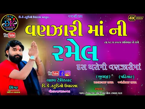 🔴LIVE||વણઝારી માં ની રમેલ ઉવારસદ, દસ ઘરોની વણઝારીમાં||JATAR LIVE UVARSAD 2024||@dkstudiouvarsad