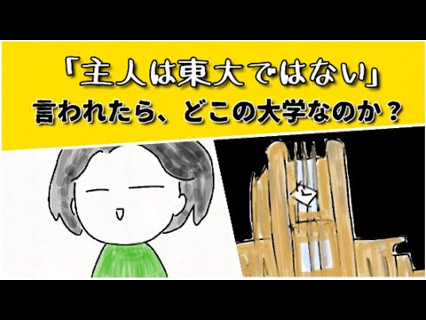 主人は東大ではない！はどこの大学を指すのか？考えてみたら、夫婦喧嘩になった #鈴木さんちの貧しい教育 #大学受験