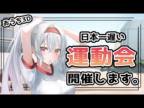 【#おうち3D 】日本一遅い運動会します。【巫てんり #vtuber 】