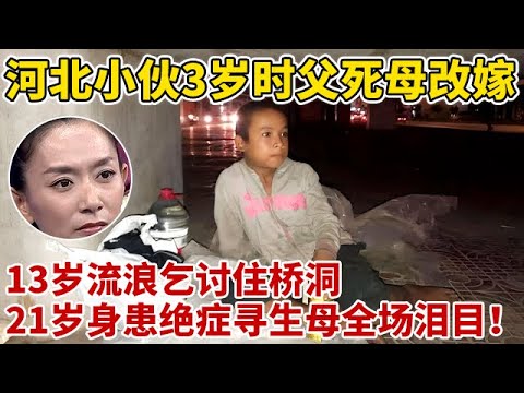 河北小伙3岁时父死母改嫁,13岁流浪街头乞讨,21岁身患尿毒症寻生母,母子团聚一刻全场哭成泪人【王芳王为念访谈】