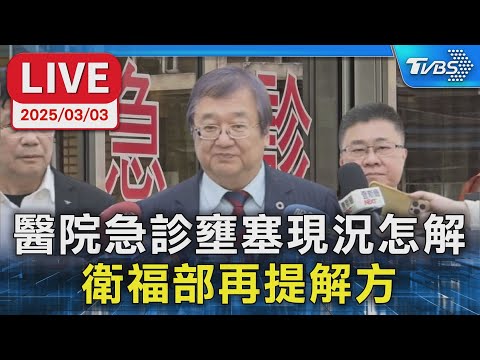 【LIVE】醫院急診壅塞現況怎解 衛福部再提解方