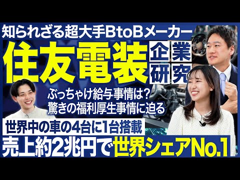 【企業研究】住友電装がこれ1本で丸わかり【26卒・27卒】｜MEICARI（メイキャリ）就活Vol.1173