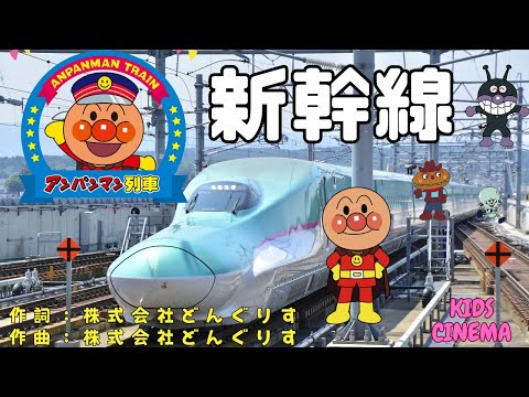 🚅✨「新幹線🚅」✨アンパンマンと一緒に大冒険！🎵🚄🚅✨"Fast and Fun! Bullet Train Adventure"✨ Join Anpanman! 🎵🚄