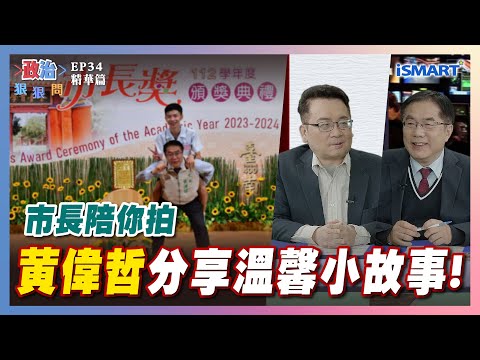 【政治狠狠問】黃偉哲分享溫馨小故事！ #台南地震#月津港燈節#市長陪你拍#畢業照#農產品#黃偉哲#何孟樺#山田摩衣#郭貞慧#台南#張宇韶#政治狠狠問#iSmart