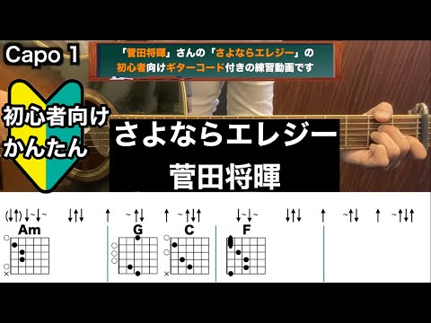 さよならエレジー/菅田将暉/ギター/コード/弾き語り/初心者向け/簡単