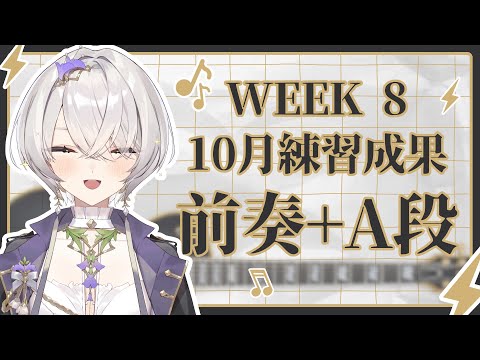 【倉星之夏】Week8：10月中途驗收！能順利彈完前奏+A段嗎...... ✦ 八倉 Yakura｜@YakuraSage