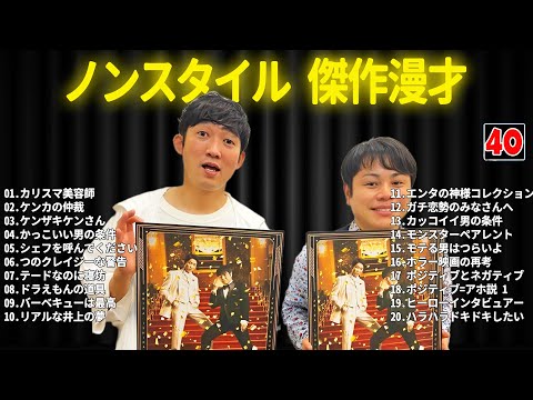 ノンスタイル 傑作漫才+コント #40【睡眠用・作業用・ドライブ・高音質BGM聞き流し】（概要欄タイムスタンプ有り）