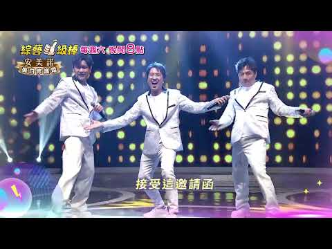 0222「綜藝一級棒」第36集歌唱篇 #風靡金曲合作回憶殺／週六晚間8-10點首播在中視