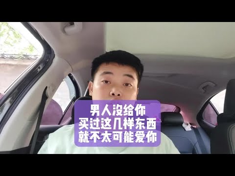 男人没给你买过这几样东西，就不太可能爱你