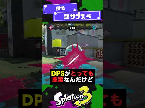 【歴代】謎サブスペ3選【スプラ3】【スプラトゥーン3】 #shorts #splatoon3 #スプラ