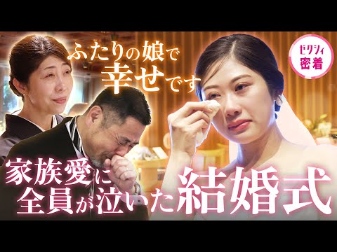 【結婚式 号泣】両親と同じ式場で…家族もゲストも終始“涙”な結婚式に密着！