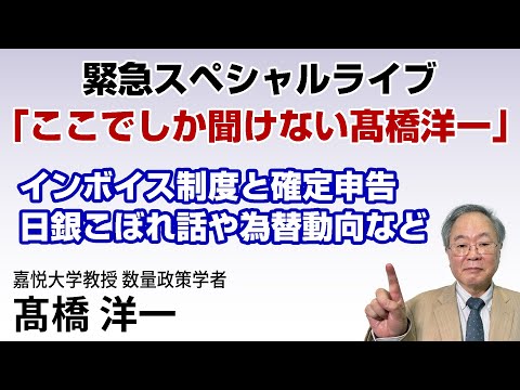 髙橋洋一 緊急スペシャルライブ「ここでしか聞けない髙橋洋一」インボイス制度と確定申告、日銀こぼれ話や為替動向など #髙橋洋一 #高橋洋一