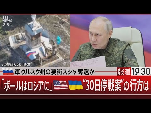 ロシア軍 クルスク州の要衝スジャ奪還か／「ボールはロシアに」米ウクライナ“30日停戦案”の行方は【3月13日(木)#報道1930】