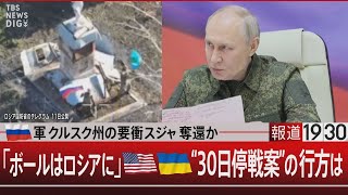 ロシア軍 クルスク州の要衝スジャ奪還か／「ボールはロシアに」米ウクライナ“30日停戦案”の行方は【3月13日(木)#報道1930】