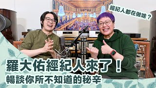 藝人經紀人工作內容到底是什麼？音樂教父羅大佑的經紀人來解答！