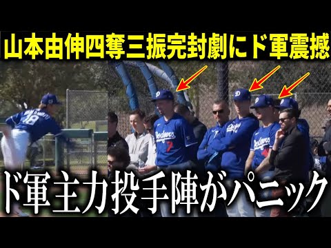 【山本由伸】初ライブBPで見せた4奪三振にド軍カーショーやスミスがパニック【大谷翔平/海外の反応】