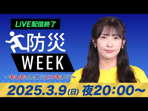 【ライブ配信終了】最新天気ニュース・地震情報／防災WEEK 2025年3月9日(日)／〈ウェザーニュースLiVEムーン・山岸 愛梨／森田 清輝〉