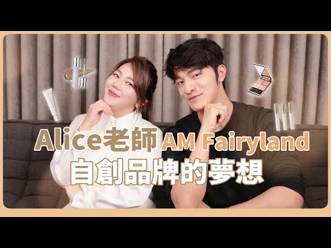 自創美妝品牌，Alice老師實現夢想的精彩故事～