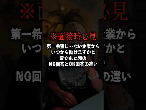 第一志望じゃない企業から「いつから働けますか？」と聞かれた時のNG回答と正解の違い！