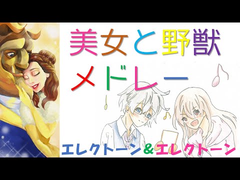 【エレクトーン アンサンブル】美女と野獣メドレー/Beauty and The Beast Medley