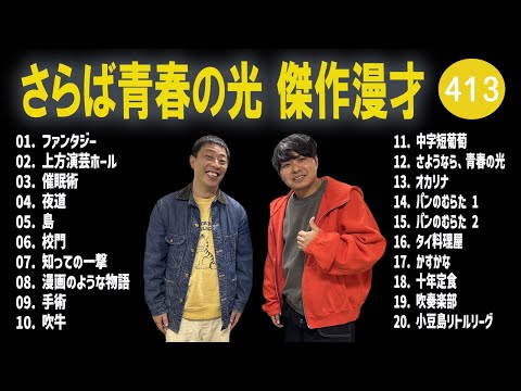 さらば青春の光 傑作漫才+コント#413【睡眠用・作業用・ドライブ・高音質BGM聞き流し】（概要欄タイムスタンプ有り