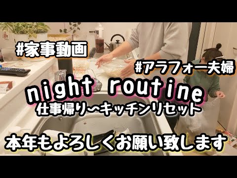 【night routine】新年初仕事/家事動画/アラフォー夫婦/片付け/キッチンリセット/