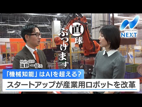 「機械知能」はAIを超える？ スタートアップが産業用ロボットを改革【NIKKEI NEWS NEXT】