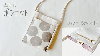 四角いポシェットの作り方 （ 裏地付き・まち付き）サコッシュ  / ショルダーバッグ