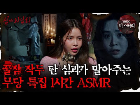 [#심괴ASMR] 꿀잠 작두 탄 심괴가 말아주는 무당 특집 1시간 ASMR #심야괴담회 #심괴 #어둑시니 #midnight #horrorstory MBC211014방송