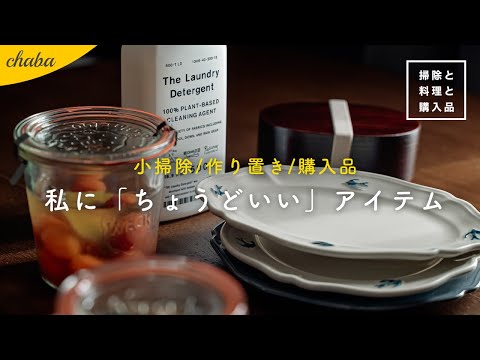 【暮らしのまとめ】ニトリ購入品 / WECKで作り置き / 買ってよかったキッチングッズ ｜ 【掃除と料理と購入品】