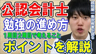 【河野玄斗】公認会計士試験短期合格の河野玄斗が実践した効率重視の勉強法！1周目・2周目はこうやって進めよう【資格/公認会計士】